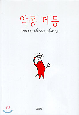 악동 데몽 = (L')enfant t´errible D´emong / 껌북 글씀