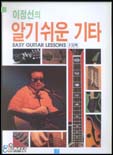 (이정선의)알기쉬운 기타 = EASY GUITAR LESSONS.  1단계