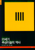 20세기 추상미술의 역사 표지 이미지
