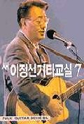 (새)이정선 기타 교실 = Fork guitar school. 7 표지이미지