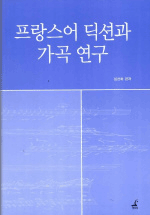 프랑스어 딕션과 <span class="sponge-point-color">가곡</span> 연구
