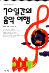 70일간의 음악 여행 표지 이미지