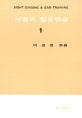 시창과 청음연습 1
