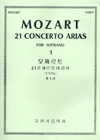 Mozart 21 Concerto Arias = 모짜르트 21 콘체르토 아리아 협주곡 : For Soprano. 1