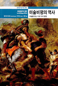 미술비평의 역사 표지 이미지