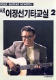 새 이정선기타교실=Folk guitar school