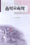 음악교육학