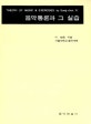 음악통론과 그 실습