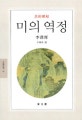 미의 역정