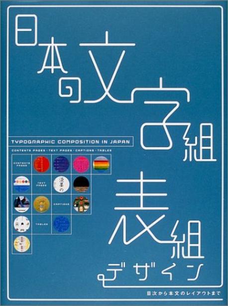 Typographic composition in Japan = 日本の文字組.表組ヂザイソ