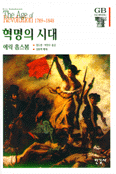 혁명의 시대 표지 이미지