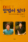(강박사와 다이어트)방법이 있다 : 열흘에 십년 젊어지기