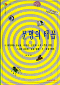 문명의 배꼽 : 이 복닥대는 관념들, 이미지, 정보화 사회, 문화산업, 신세대 사이의 '슬슬(瑟瑟)'과'울울(鬱鬱)'