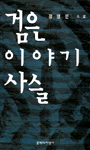 검은 이야기 사슬