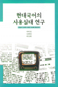 현대 국어의 사용실태 연구 : 방송과 신문에 사용된 언어를 중심으로