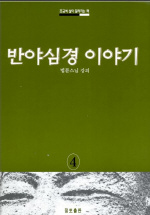 반야심경 이야기 : 법륜스님 강의 표지 이미지