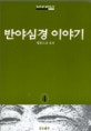 반야심경 이야기