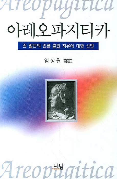 아레오파지티카 : 존 밀턴의 언론 출판 자유에 대한 선언