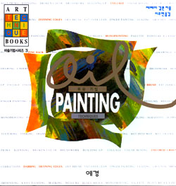 유화 기법 = Oil painting techniques