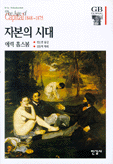 자본의 시대 표지 이미지