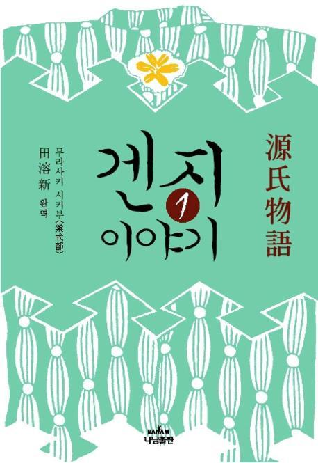 겐지이야기.  3-1