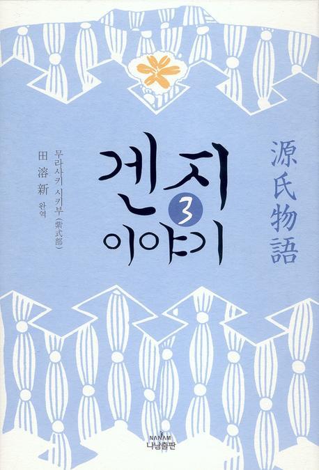 겐지이야기.  3-3