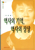 역사의 기억, 역사의 상상