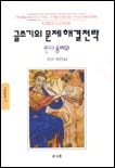 글쓰기의 문제해결 전략 (문예신서 138) (저자: 린다 플라워) 책 표지