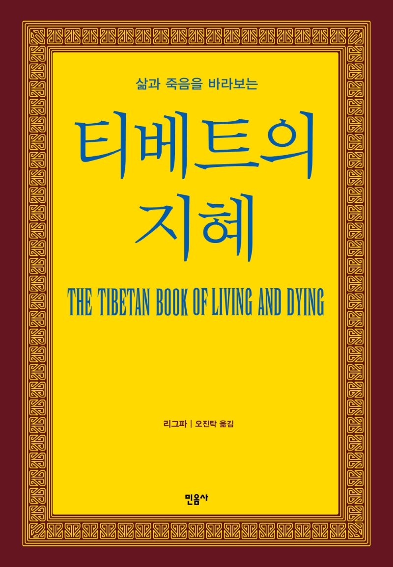 (삶과 죽음을 바라보는)티베트의 지혜 / 소걀 린포체 지음 ; 오진탁 옮김