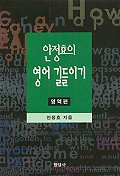 안정효의 영어 길들이기 : 영역편