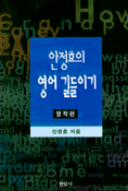 안정효의 영어 길들이기 : 영작편