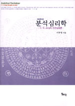 분석심리학 표지 이미지