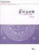 분석심리학 : C. G. Jung의 인간심성론
