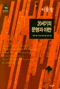 20세기의 문명과 야만 표지 이미지