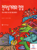 전자상거래와 창업