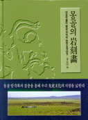 몽골의 岩刻畵 : 이흐두를지.팔로 유적의 현장 조사연구 = Mongolian petroglyphs