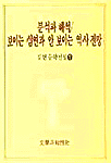 분석과 해석 / 보이는 심연과 안 보이는 역사 전망
