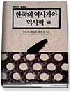 한국의 역사가와 역사학. 하