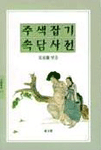 주색잡기속담사전