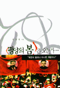 평양의 봄은 오는가 : 북한의 붕괴냐 아니면 개방이냐