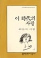 이 시대의 사랑 : 최승자 시집