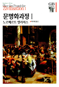문명화과정 1