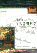 (대전지역)누정문학 연구