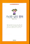 가난한 날의 행복 표지 이미지