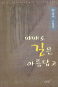 때때로 길은 아름답고 표지 이미지