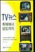 TV뉴스 : 취재에서 보도까지