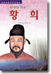 (청렴한 정승)황희 표지 이미지