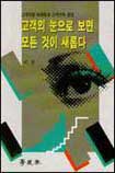 고객의 눈으로 보면 모든 것이 새롭다 표지 이미지