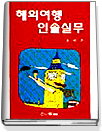 해외여행 인솔실무