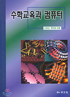 수학교육과 컴퓨터 표지 이미지